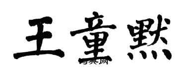 翁闓運王童默楷書個性簽名怎么寫