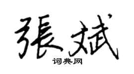 王正良張斌行書個性簽名怎么寫