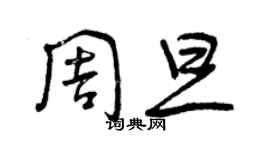 曾慶福周旦草書個性簽名怎么寫