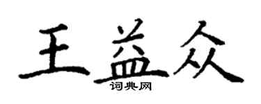 丁謙王益眾楷書個性簽名怎么寫