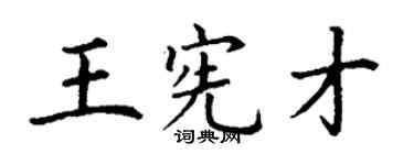 丁謙王憲才楷書個性簽名怎么寫