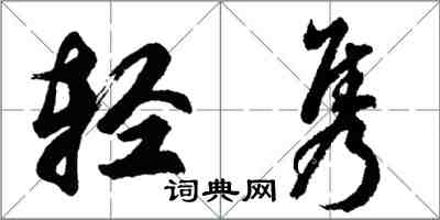 胡問遂輕雋行書怎么寫