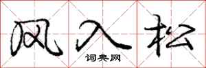龐中華風入松行書怎么寫