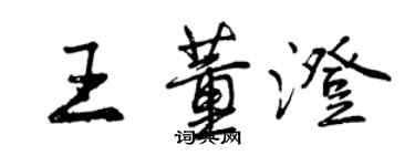 曾慶福王董澄行書個性簽名怎么寫