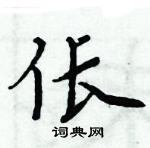 周炳元寫的硬筆楷書倀