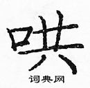 龐中華寫的硬筆楷書哄