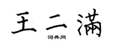 何伯昌王二滿楷書個性簽名怎么寫