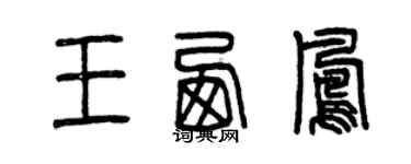 曾慶福王西鳳篆書個性簽名怎么寫