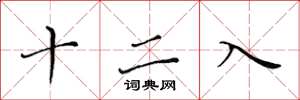 黃華生十二入楷書怎么寫