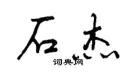 曾慶福石傑行書個性簽名怎么寫