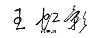 駱恆光王虹影草書個性簽名怎么寫