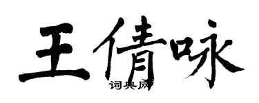 翁闓運王倩詠楷書個性簽名怎么寫