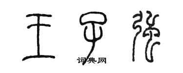 陳墨王子強篆書個性簽名怎么寫