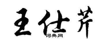 胡問遂王仕芹行書個性簽名怎么寫