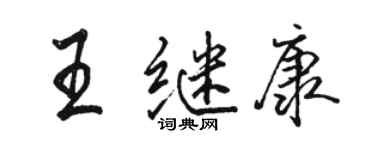 駱恆光王繼康行書個性簽名怎么寫