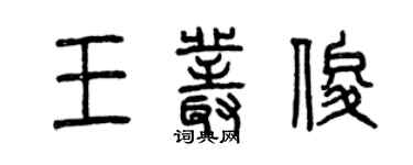 曾慶福王叢俊篆書個性簽名怎么寫