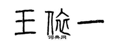 曾慶福王依一篆書個性簽名怎么寫