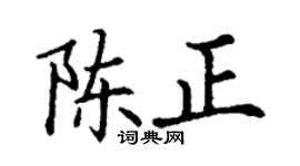丁謙陳正楷書個性簽名怎么寫