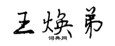 曾慶福王煥弟行書個性簽名怎么寫