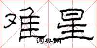 柯春海難星隸書怎么寫