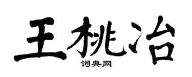 翁闓運王桃冶楷書個性簽名怎么寫