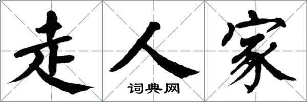 翁闓運走人家楷書怎么寫