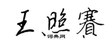 王正良王照賽行書個性簽名怎么寫