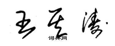 朱錫榮王其濤草書個性簽名怎么寫