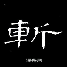 席夔千字文中斬的寫法