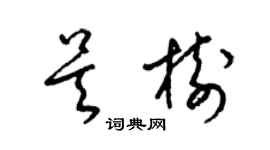 梁錦英吳樹草書個性簽名怎么寫