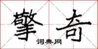 袁強擎奇楷書怎么寫