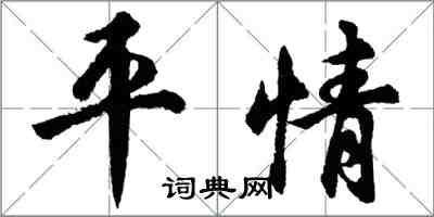 胡問遂平情行書怎么寫