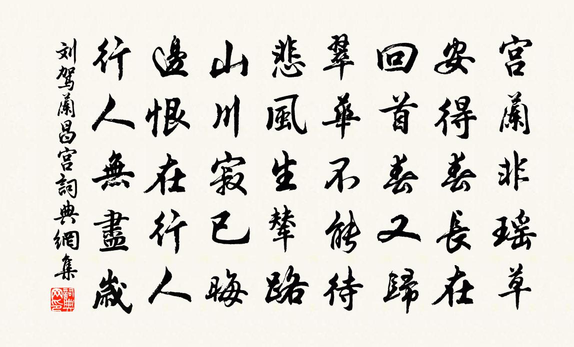 劉駕蘭昌宮書法作品欣賞