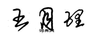 朱錫榮王月理草書個性簽名怎么寫