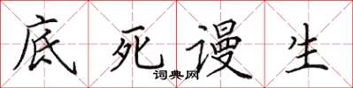 田英章底死謾生楷書怎么寫