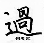 駱恆光寫的硬筆楷書過