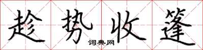 荊霄鵬趁勢收篷楷書怎么寫