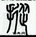 歷培堅寫的硬筆篆書摐