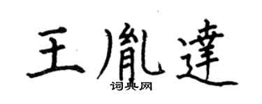 何伯昌王胤達楷書個性簽名怎么寫