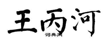 翁闓運王丙河楷書個性簽名怎么寫