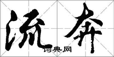 胡問遂流奔行書怎么寫