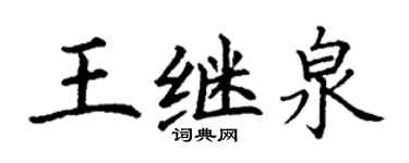 丁謙王繼泉楷書個性簽名怎么寫