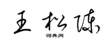 梁錦英王松陳草書個性簽名怎么寫
