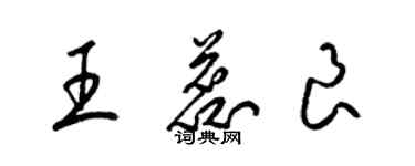 梁錦英王蕊良草書個性簽名怎么寫