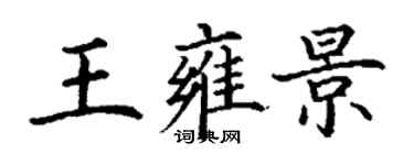 丁謙王雍景楷書個性簽名怎么寫