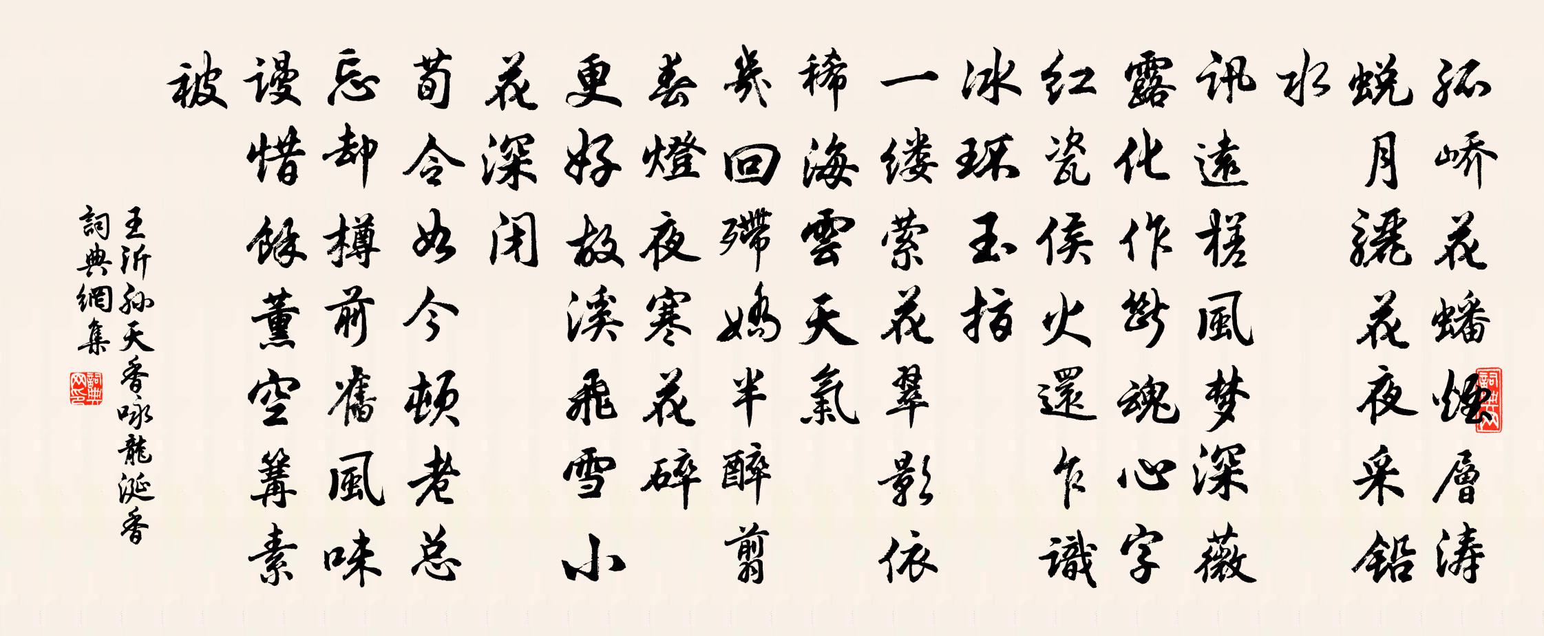 王沂孫天香·詠龍涎香書法作品欣賞