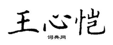 丁謙王心愷楷書個性簽名怎么寫