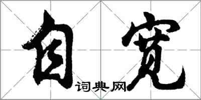 胡問遂自寬行書怎么寫