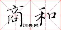 黃華生商和楷書怎么寫