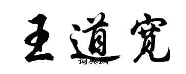 胡問遂王道寬行書個性簽名怎么寫